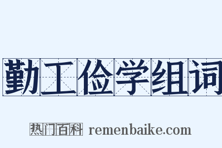勤工俭学组词是什么意思的图片
